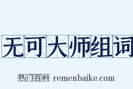 无可大师组词是什么意思的图片
